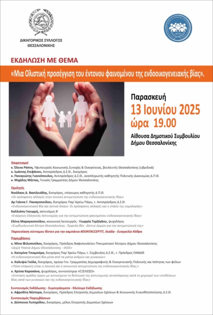 13 ΙΟΥΝΙΟΥ- ΗΜΕΡΙΔΑ: «Μια Ολιστική Προσέγγιση του Έντονου Φαινομένου της Ενδοοικογενειακής Βίας»