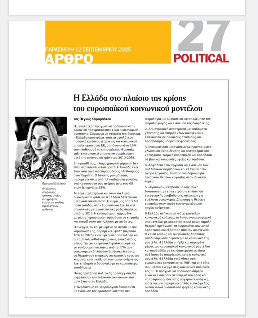 Πέγκυ Καραμπάτου: Η Ελλάδα στο πλαίσιο της κρίσης του ευρωπαϊκού κοινωνικού μοντέλου