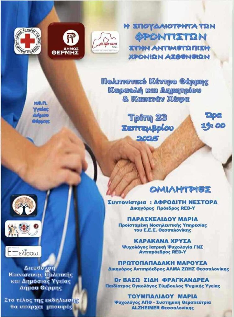 23/9/2025: Hμερίδα: «Η Σπουδαιότητα των Φροντιστών στην Αντιμετώπιση Χρόνιων Ασθενών»