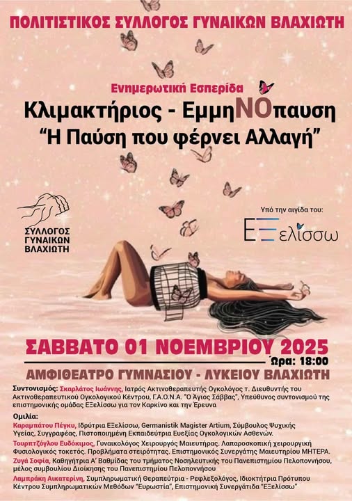 Εσπερίδα 1/11/2025: «Κλιμακτήριος – ΕμμηΝΟπαυση: Η Παύση που φέρνει Αλλαγή»