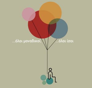 Τσιγκουράκου Μαρία: Παγκόσμια Ημέρα Ατόμων με Αναπηρία: Μια υπενθύμιση αξιοπρέπειας, ισότητας και ανθρώπινης σύνδεσης