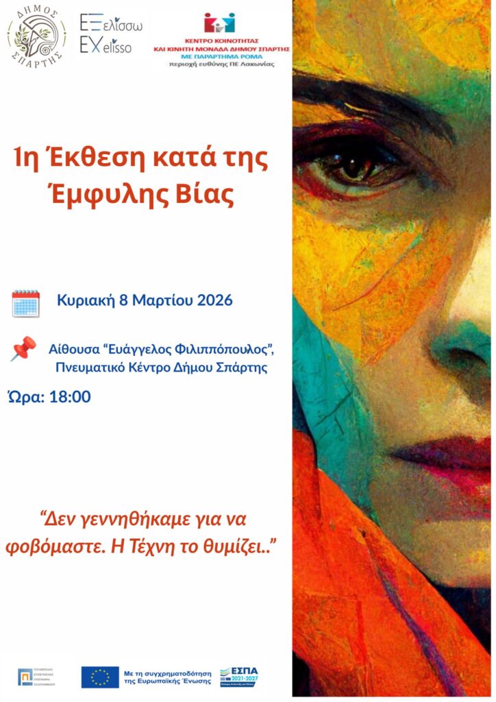 8/3/2026: 1η Έκθεση κατά της Έμφυλης Βίας στη Λακωνία