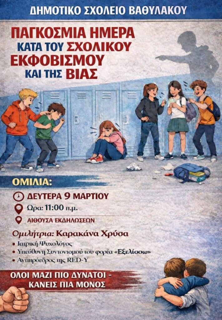 Με επιτυχία πραγματοποιήθηκε δράση ενημέρωσης για τον σχολικό εκφοβισμό στο Δημοτικό Σχολείο Βαθύλακου