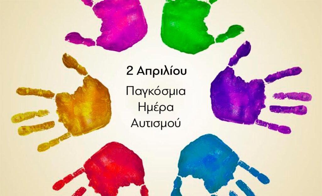 Μαρία Τσιγκουράκου: Παγκόσμια Ημέρα Αυτισμού: Κατανόηση, αποδοχή και ένταξη