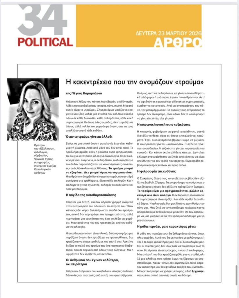 Πέγκυ Καραμπάτου: Η Κακεντρέχεια που την ονομάζουν «Τραύμα»