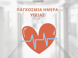 Καρακάνα Χρύσα: Παγκόσμια Ημέρα Υγείας/ Η σημασία της επιστήμης στην προστασία της υγείας