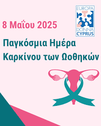 Τσιγκουράκου Μαρία:8 Μαΐου – Παγκόσμια Ημέρα Καρκίνου Ωοθηκών