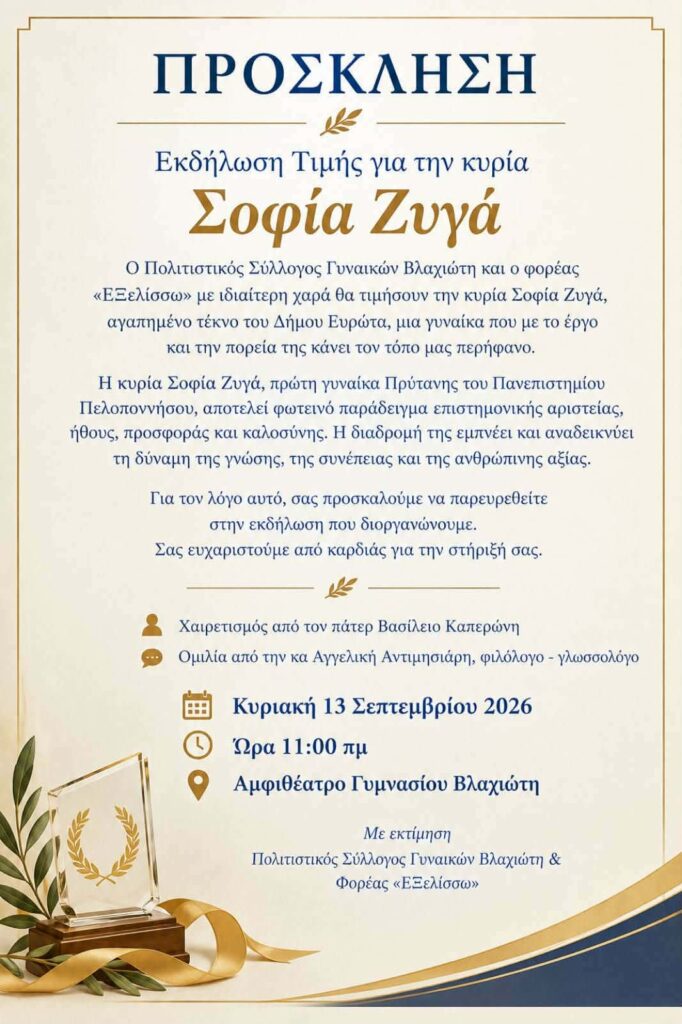 Εκδήλωση Τιμής για την κυρία Σοφία Ζυγά στον Βλαχιώτη