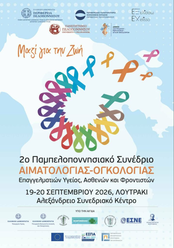 19-20 Σεπτεμβρίου -2ο Παμπελοποννησιακό Συνέδριο Αιματολογίας και Ογκολογίας- Μαζί για τη Ζωή