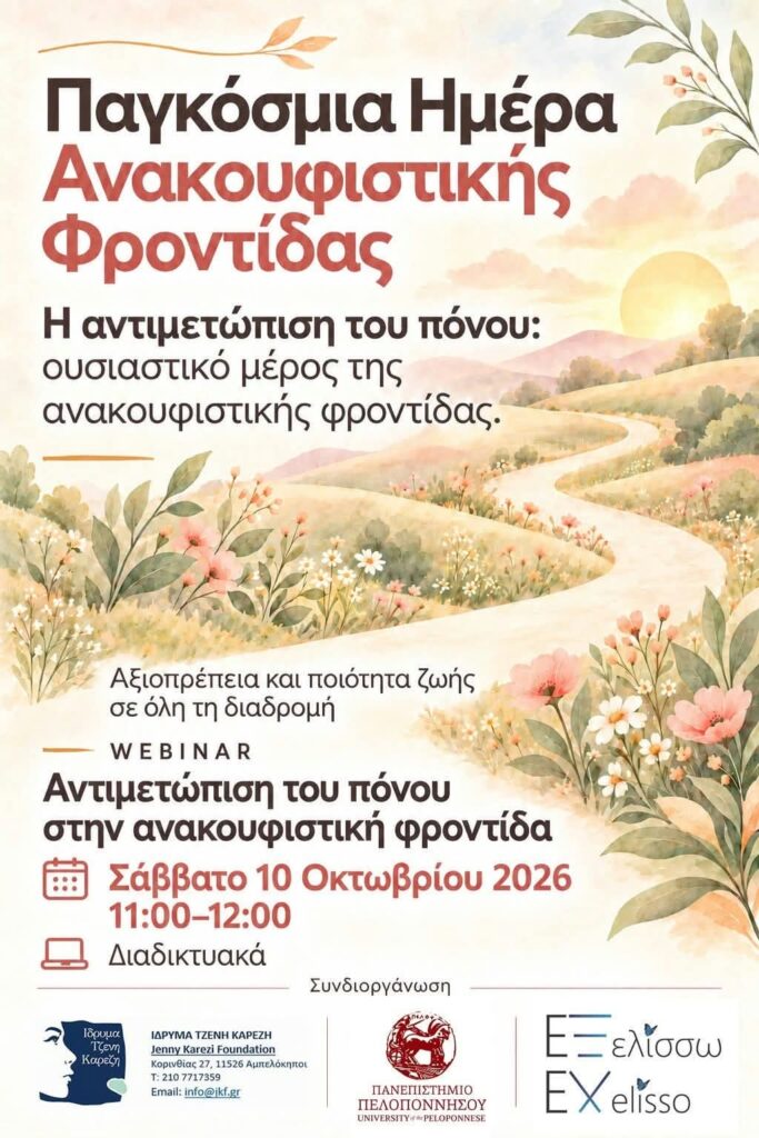Webinar: 10/10/2026 «Αντιμετώπιση του πόνου: Ένα ουσιαστικό κομμάτι της Ανακουφιστικής Φροντίδας»