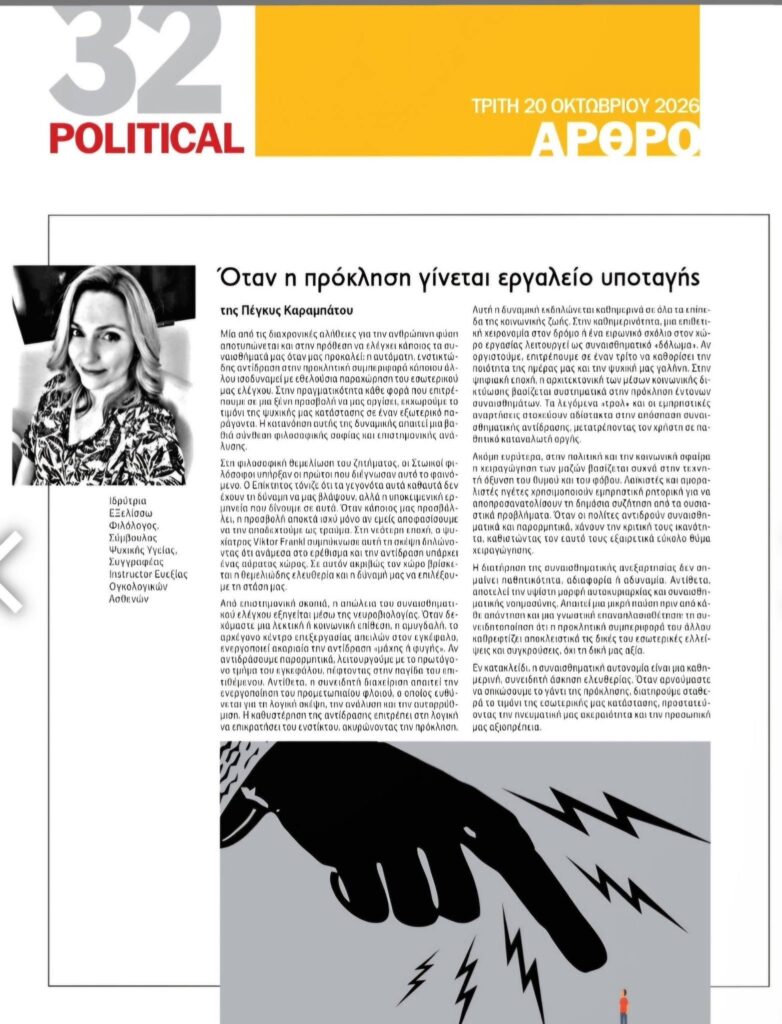 Πέγκυ Καραμπάτου: Όταν η Πρόκληση Γίνεται Εργαλείο Υποταγής
